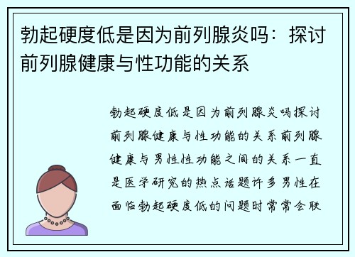 勃起硬度低是因为前列腺炎吗：探讨前列腺健康与性功能的关系