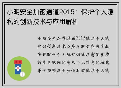 小明安全加密通道2015：保护个人隐私的创新技术与应用解析